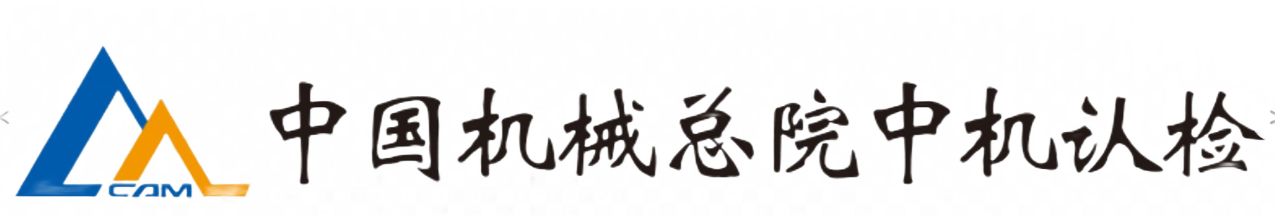 中机认检